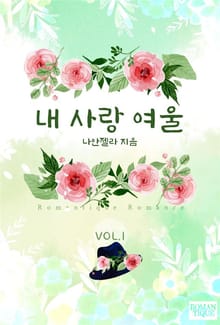 내 사랑 여울