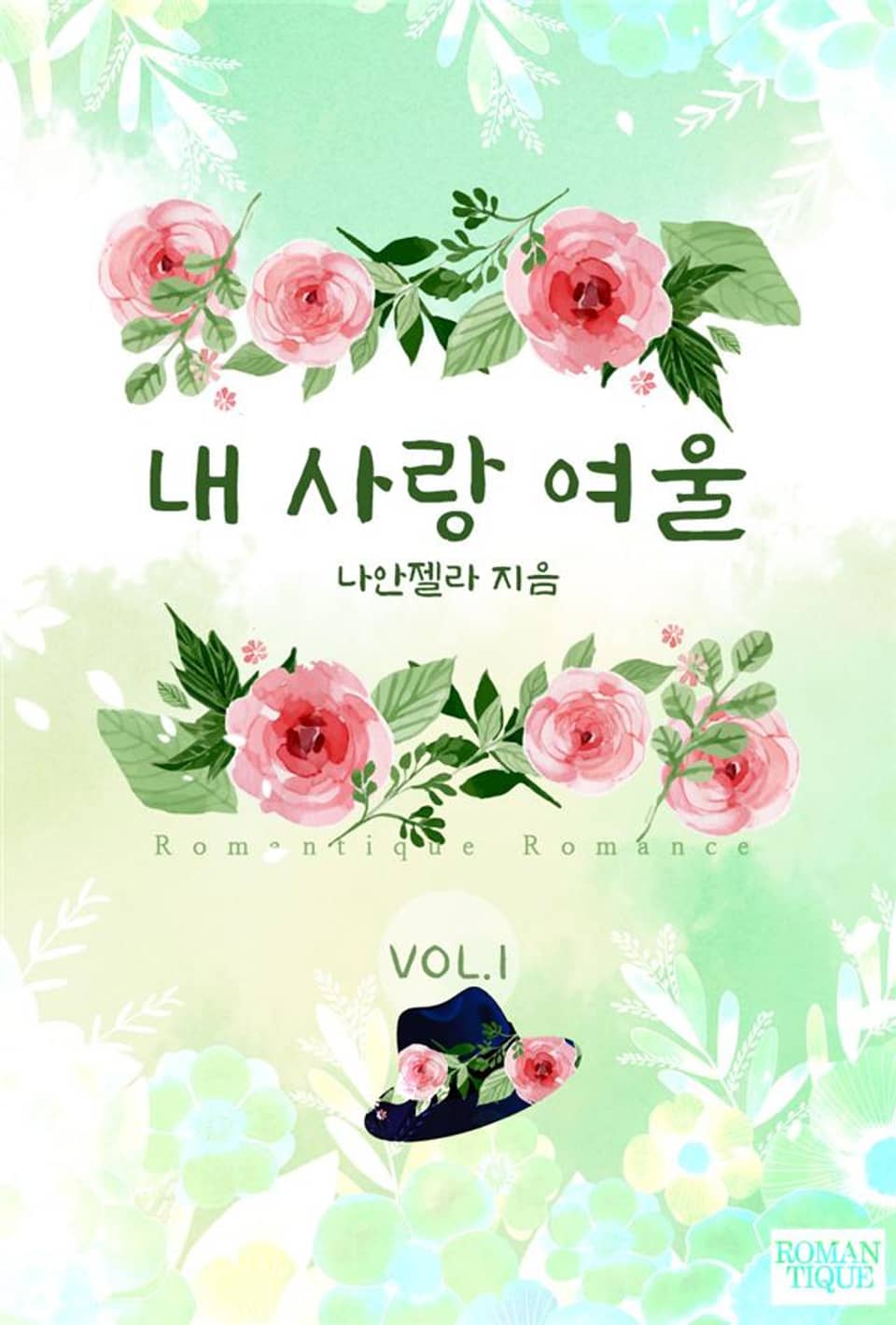 내 사랑 여울 1권