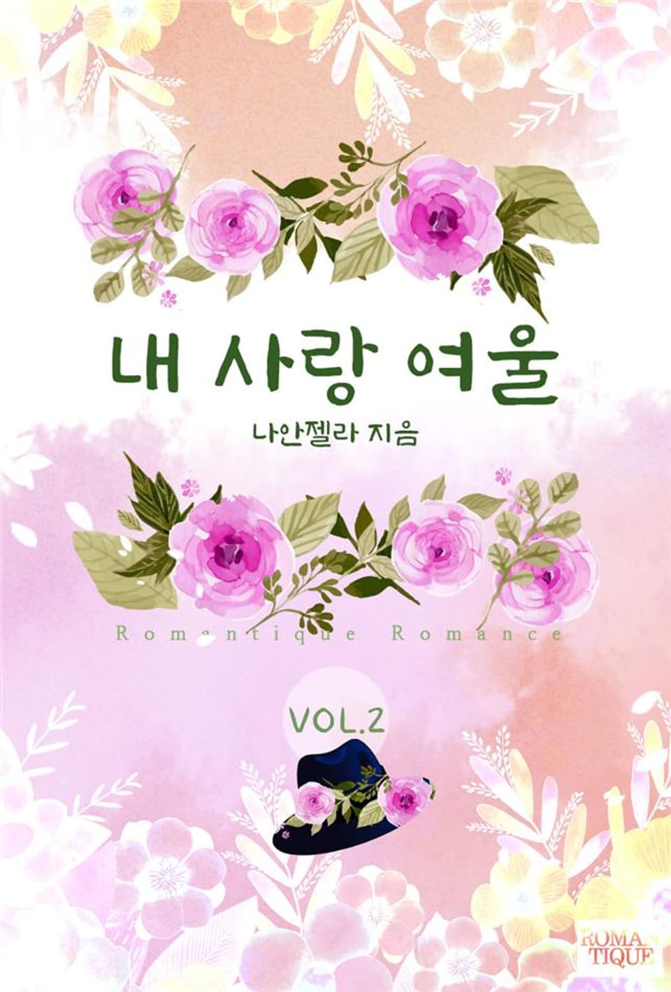 내 사랑 여울 2권