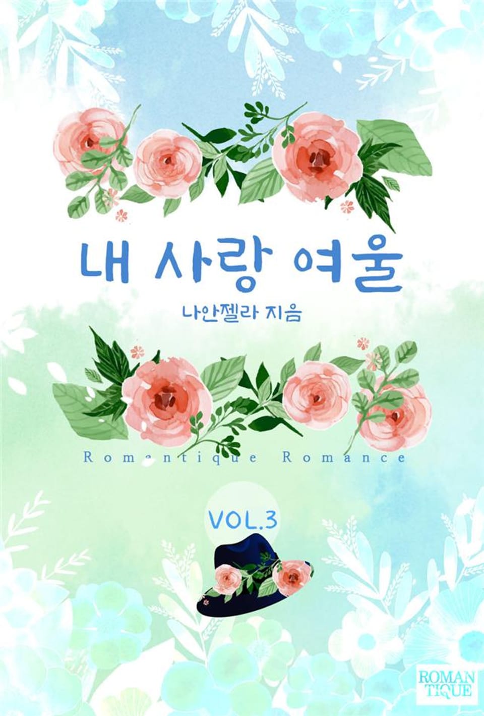 내 사랑 여울 3권 (완결)