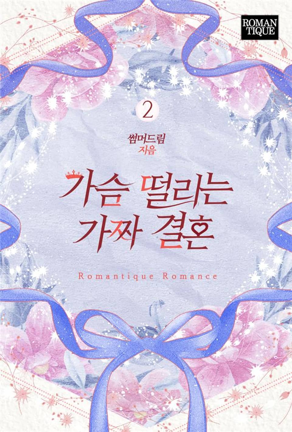 가슴 떨리는 가짜 결혼 2권