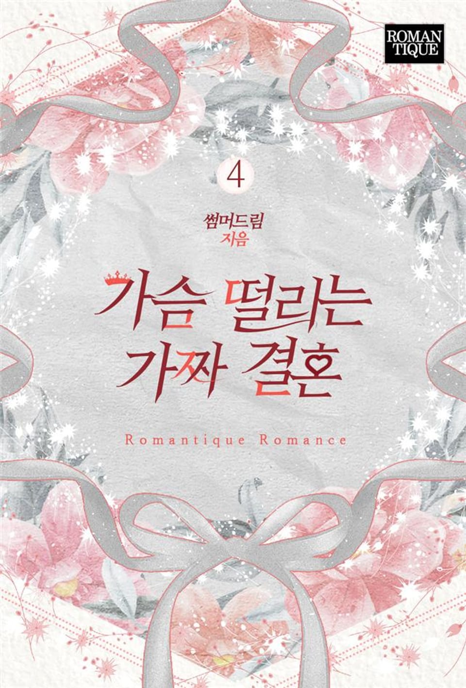 가슴 떨리는 가짜 결혼 4권 (완결)