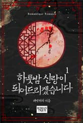 하룻밤 신랑이 되어드리겠습니다 표지 이미지