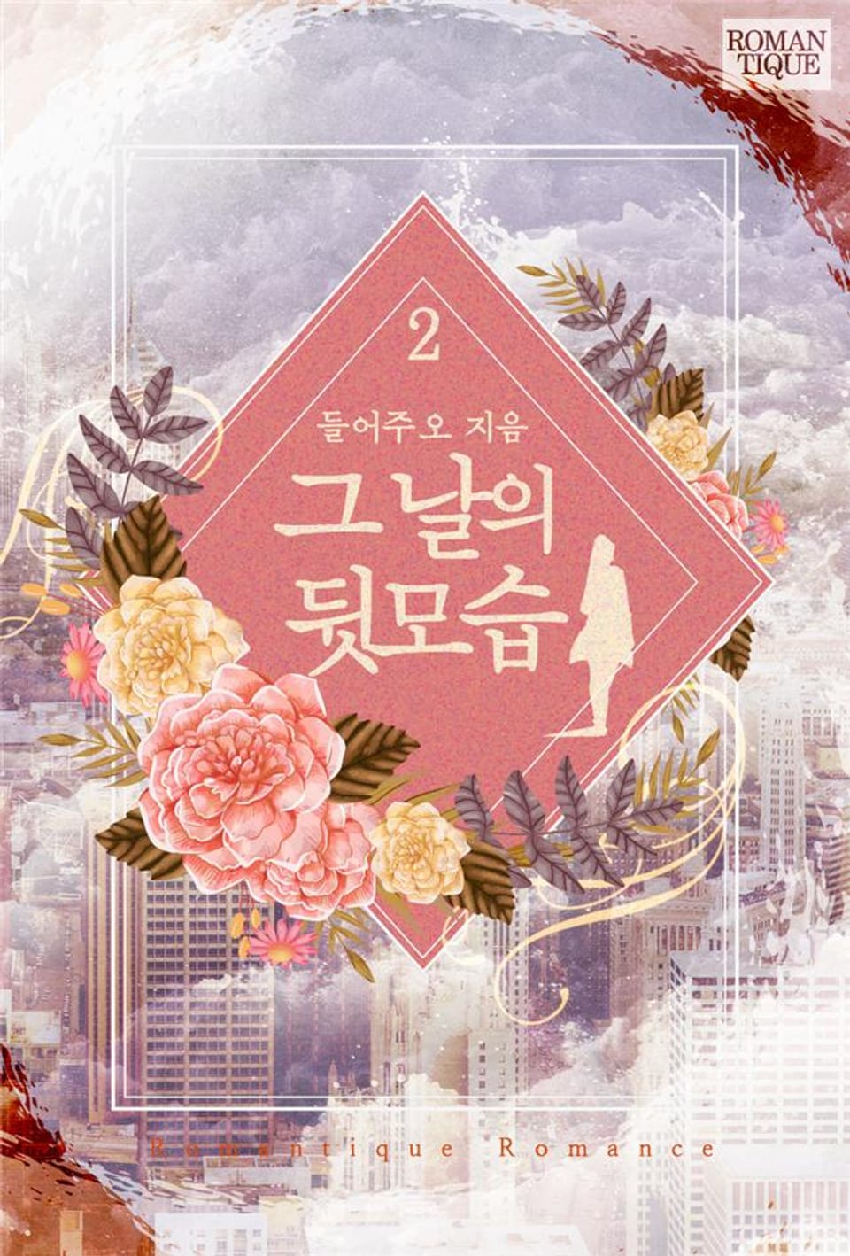 그 날의 뒷모습 2권