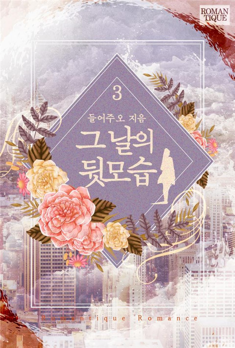 그 날의 뒷모습 3권 (완결)