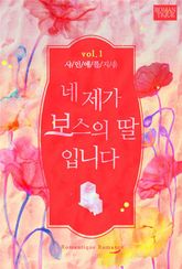 네 제가 보스의 딸입니다 표지 이미지
