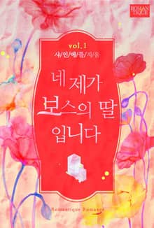 네 제가 보스의 딸입니다