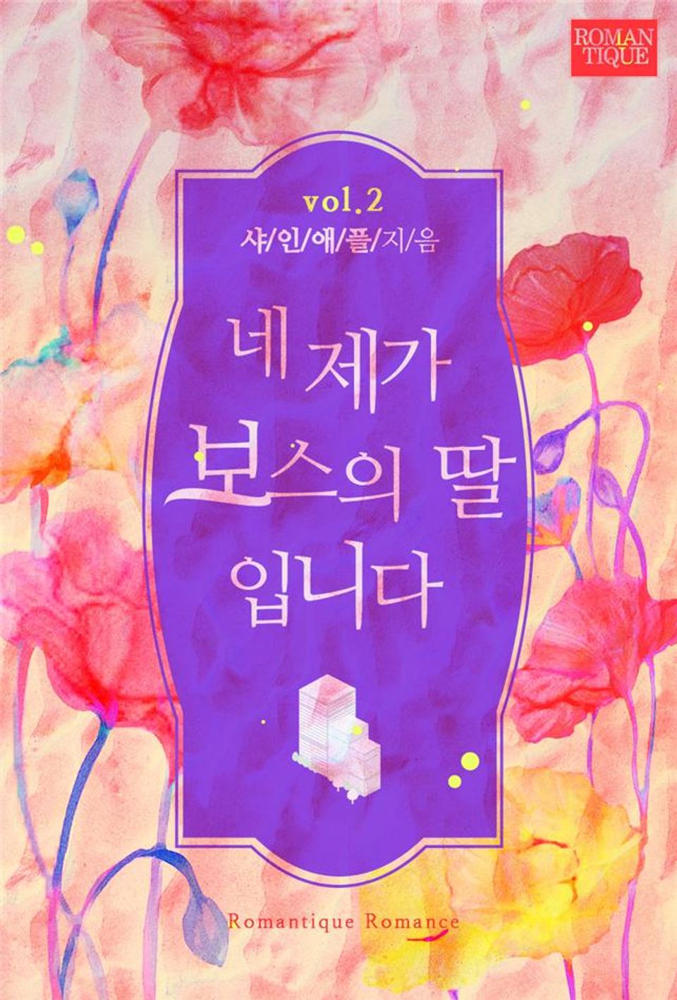 네 제가 보스의 딸입니다 2권