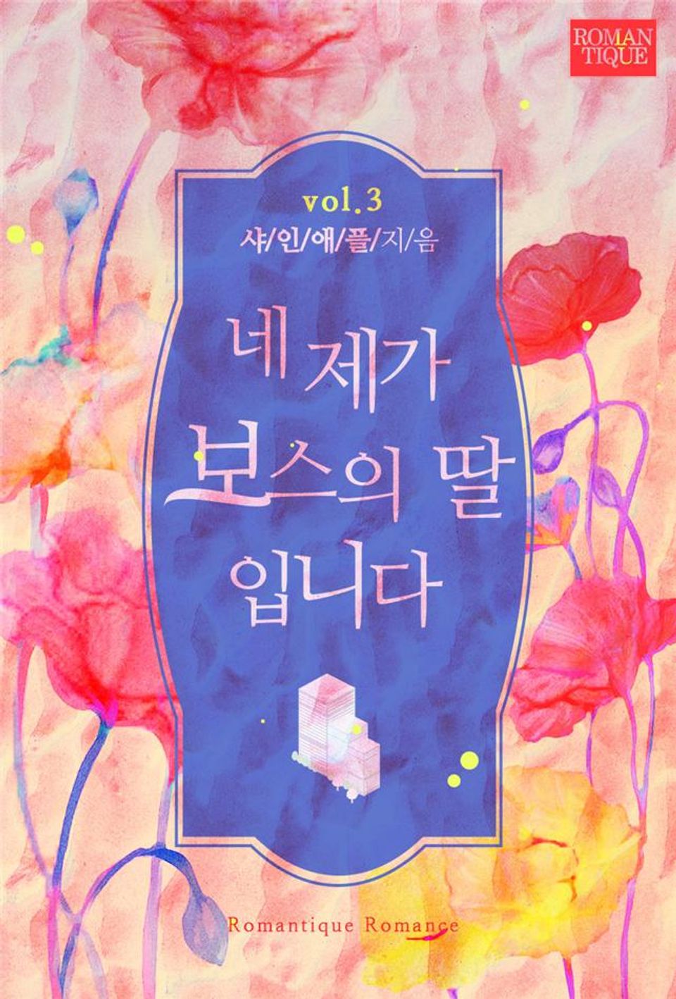 네 제가 보스의 딸입니다 3권 (완결)