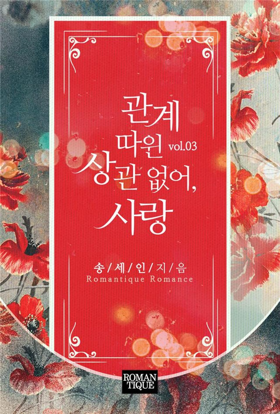 관계 따윈 상관 없어, 사랑 3권 (완결)