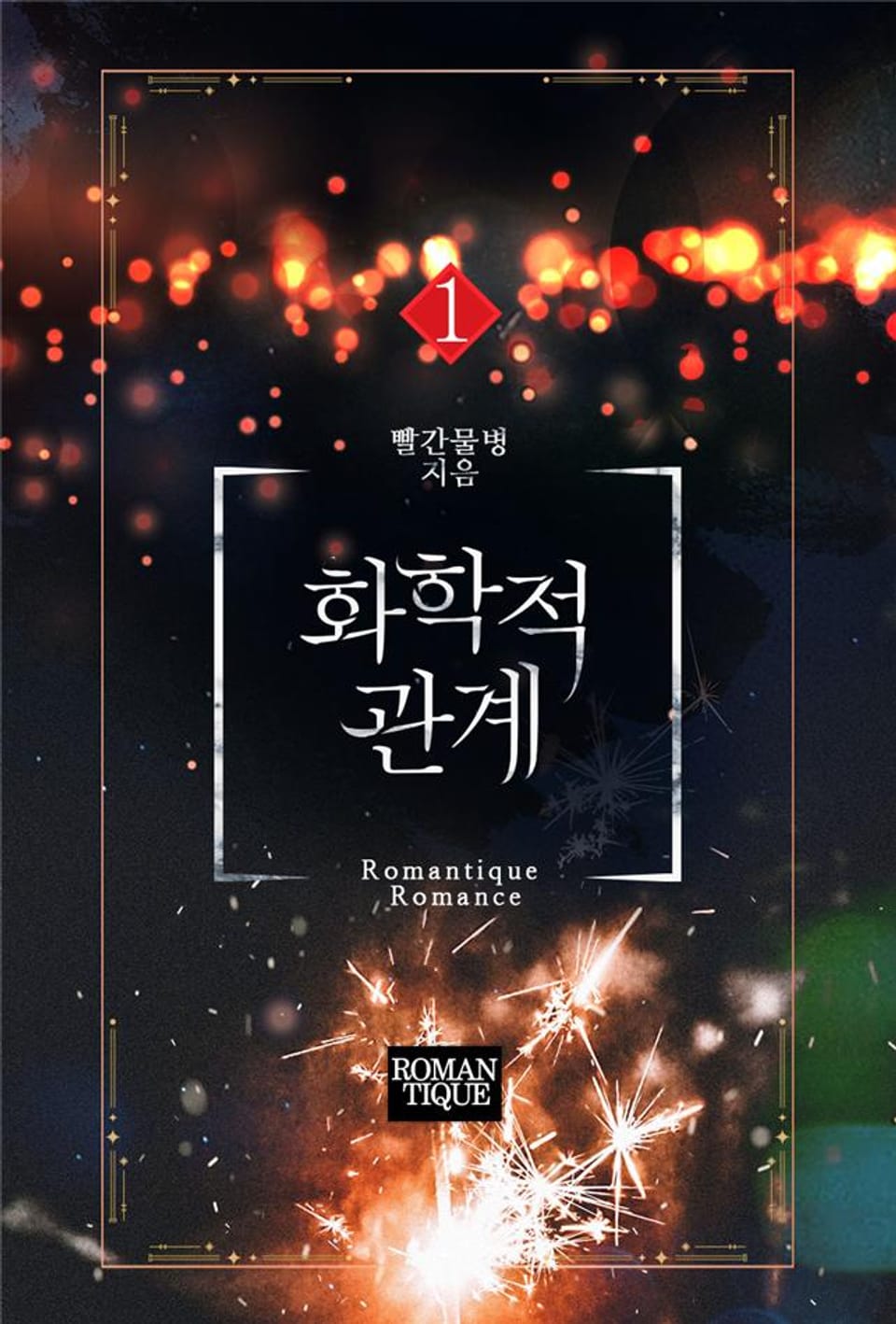 화학적 관계 1권