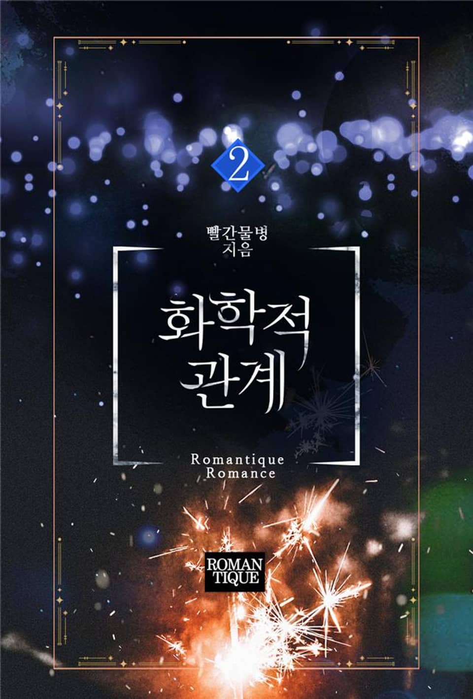 화학적 관계 2권 (완결)