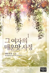 그 여자의 매운맛 사정 표지 이미지