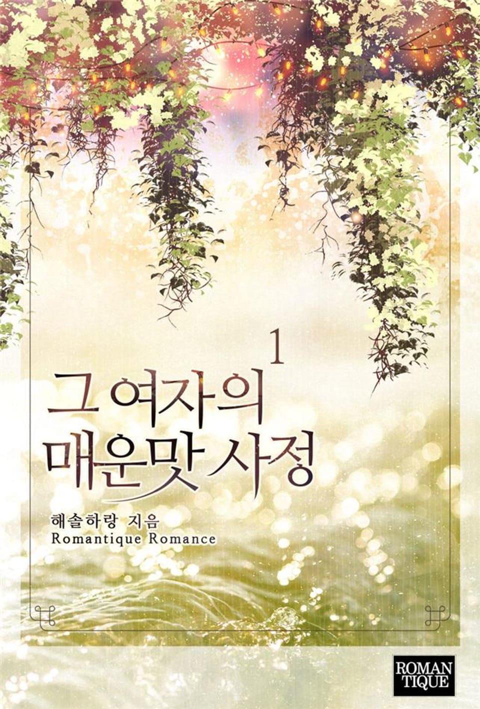 그 여자의 매운맛 사정 1권