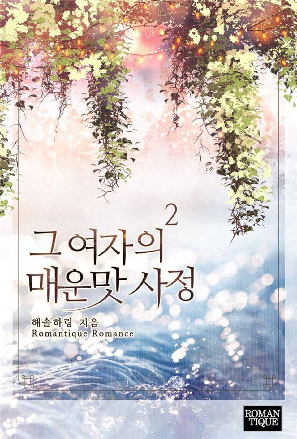 그 여자의 매운맛 사정 2권