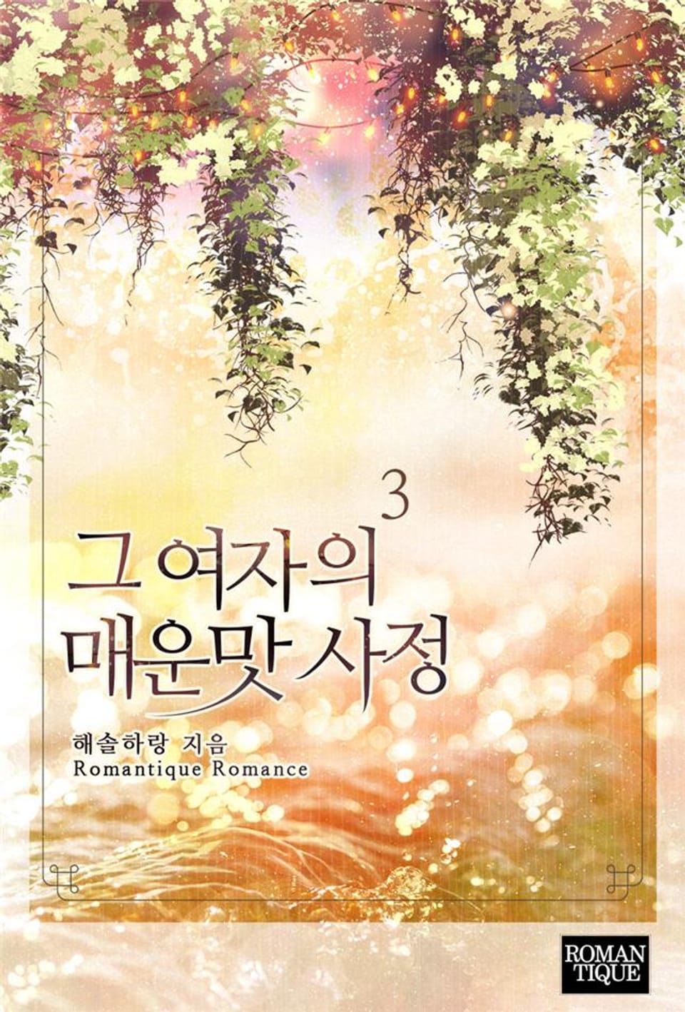 그 여자의 매운맛 사정 3권 (완결)