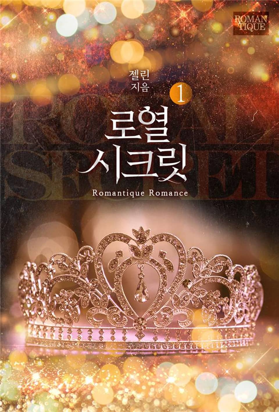 로열 시크릿 1권