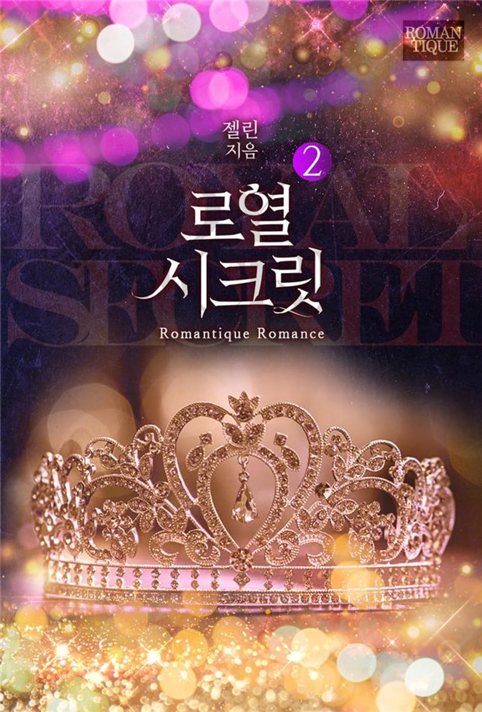 로열 시크릿 2권 (완결)