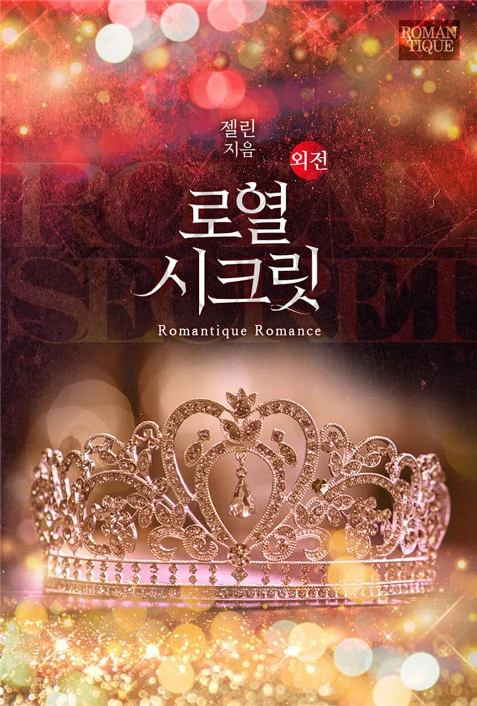 로열 시크릿 (외전)