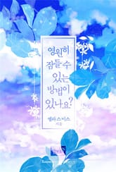 영원히 잠들 수 있는 방법이 있나요? 표지 이미지