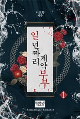 일 년짜리 계약 부부 표지 이미지