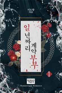 일 년짜리 계약 부부