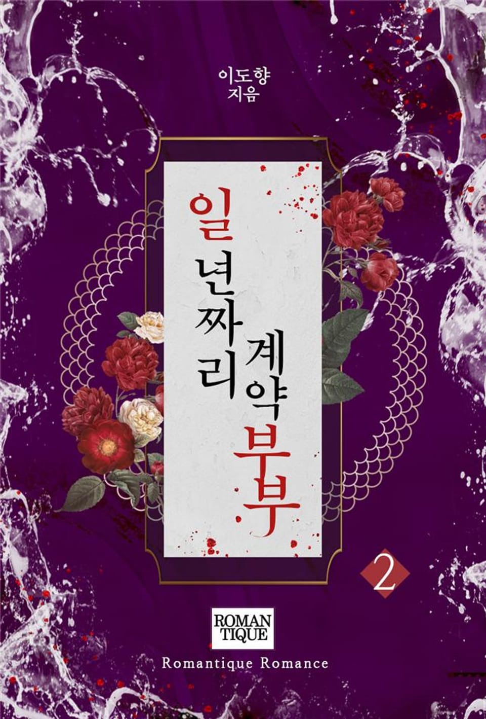 일 년짜리 계약 부부 2권