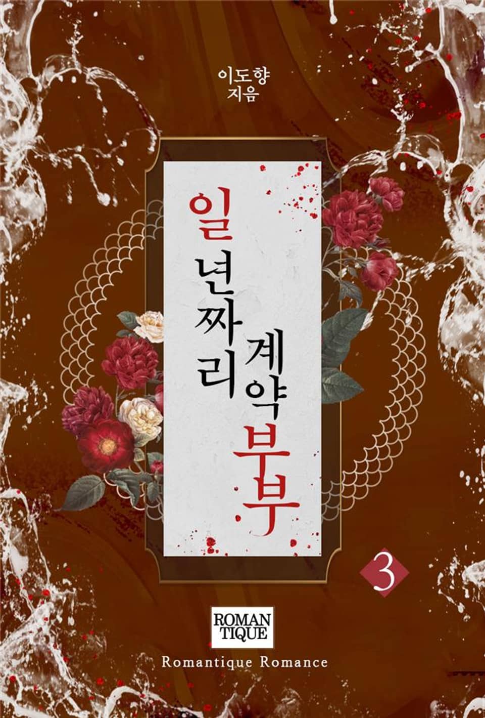 일 년짜리 계약 부부 3권 (완결)