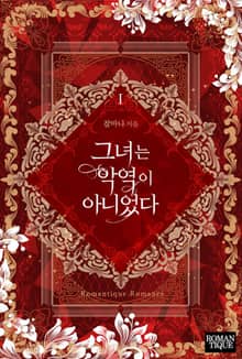 그녀는 악역이 아니었다