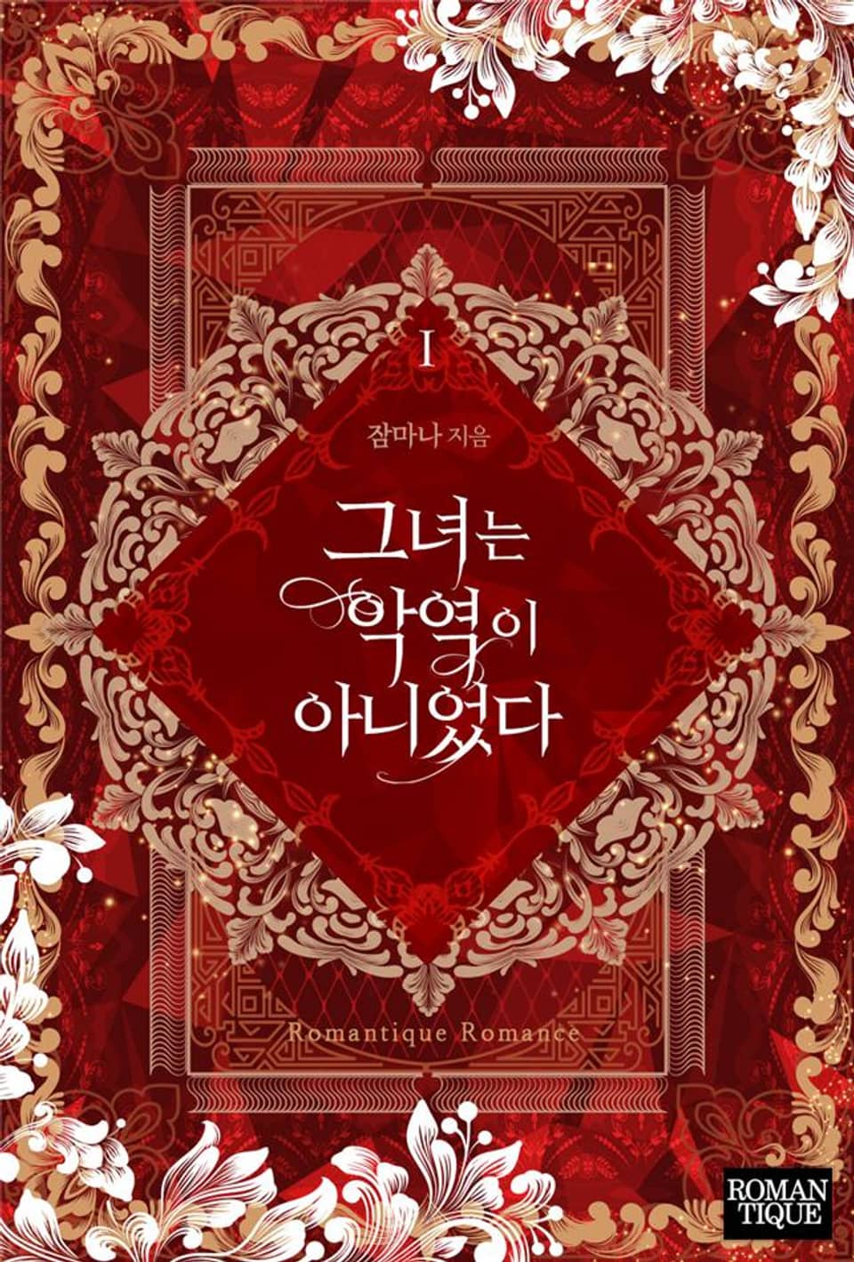 그녀는 악역이 아니었다 1권