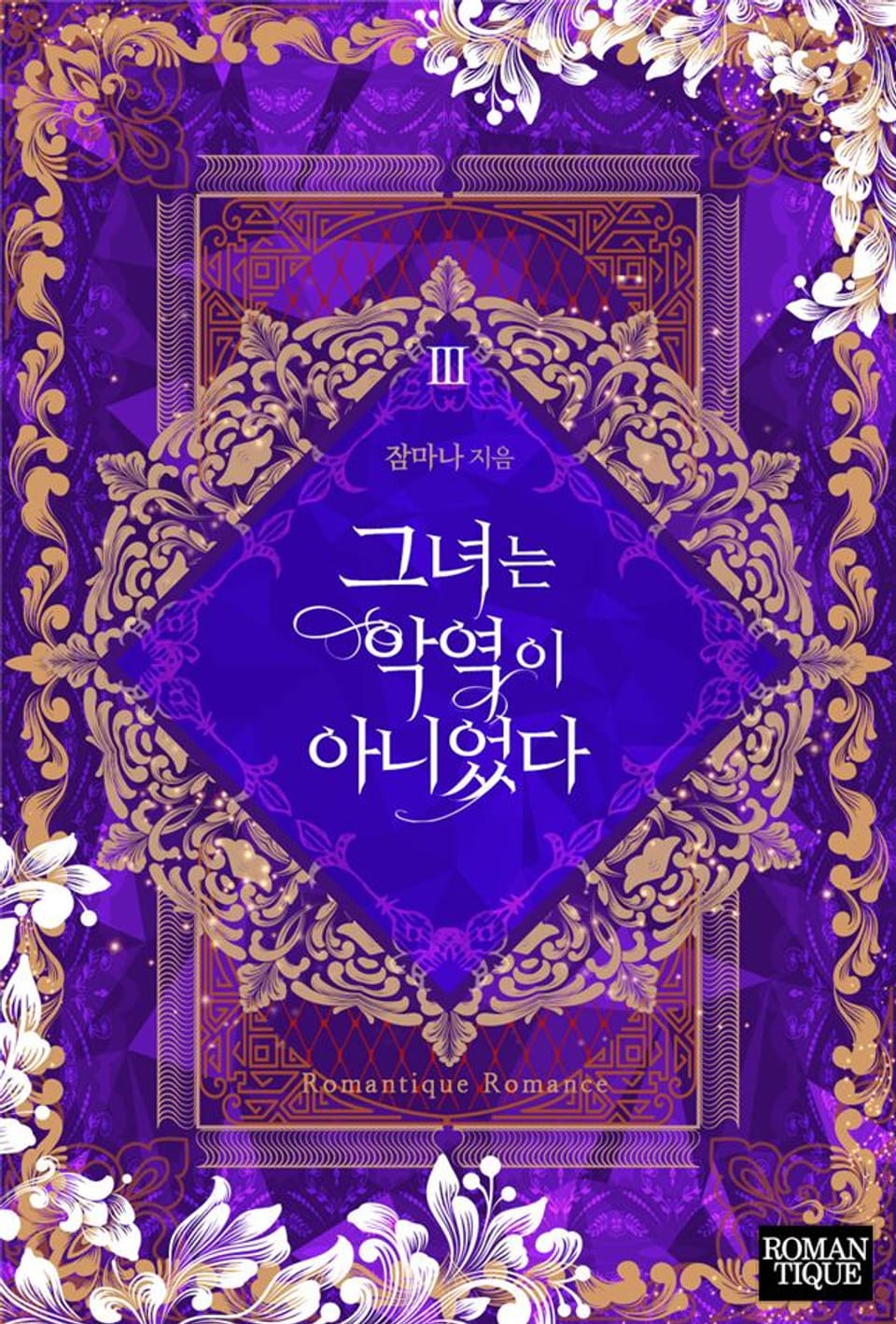 그녀는 악역이 아니었다 3권