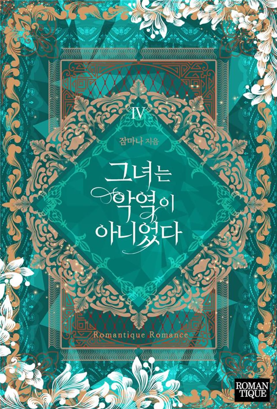 그녀는 악역이 아니었다 4권 (완결)