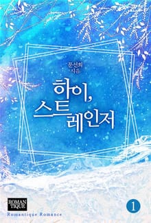 하이, 스트레인저