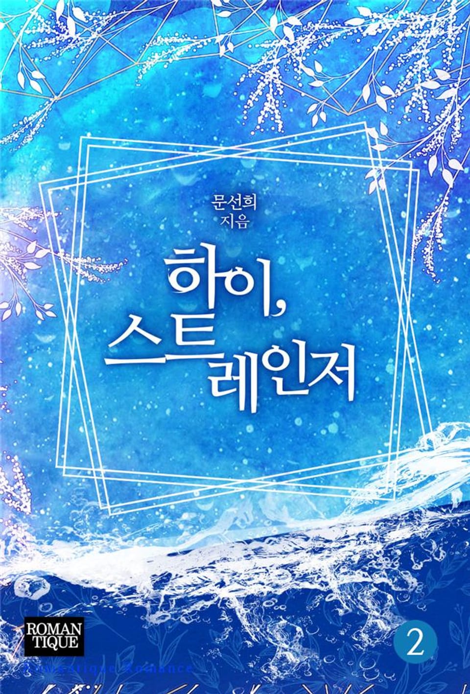 하이, 스트레인저 2권