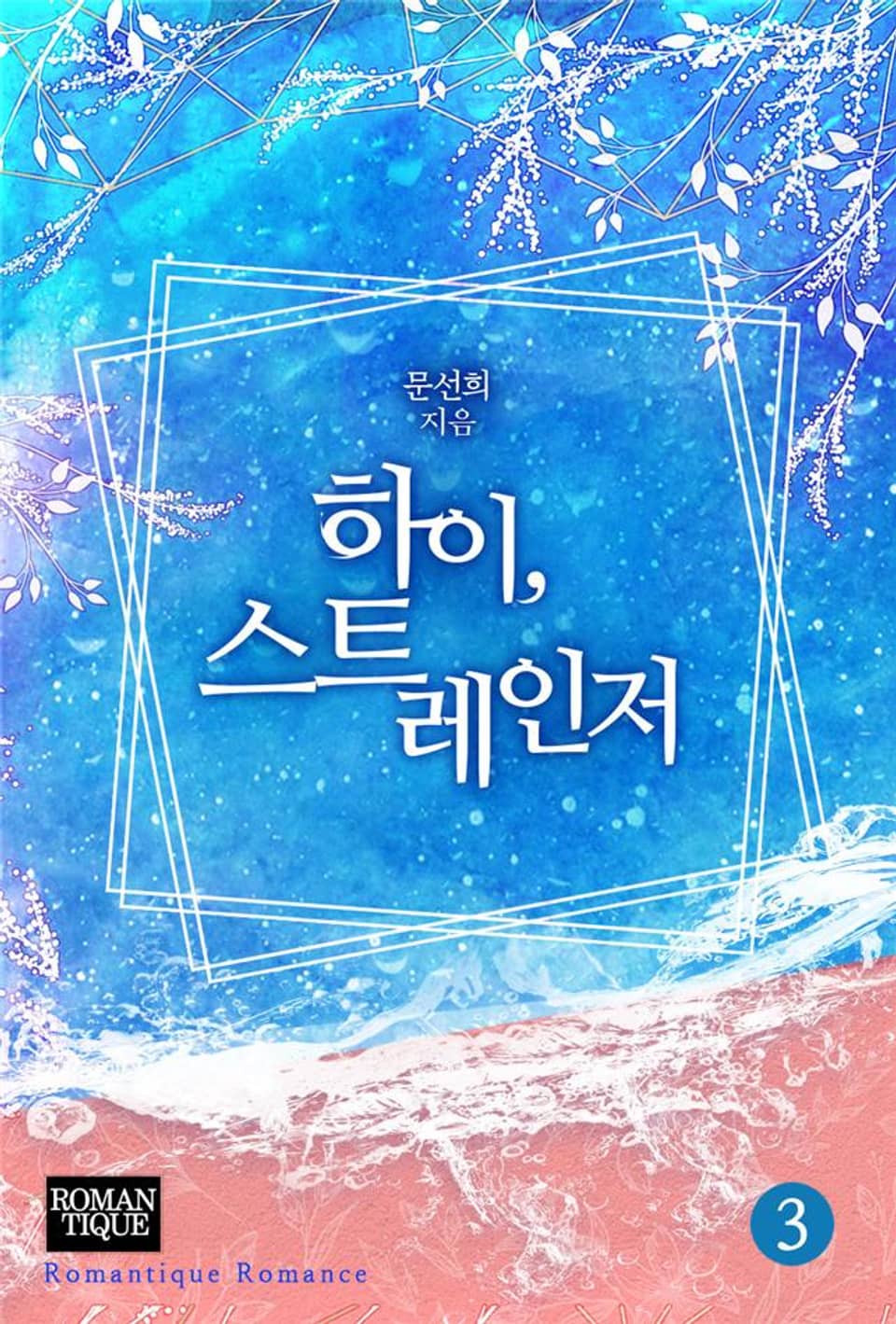 하이, 스트레인저 3권 (완결)