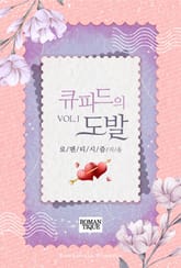 큐피드의 도발 표지 이미지