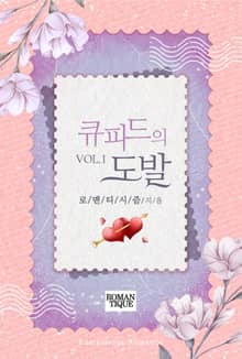 큐피드의 도발