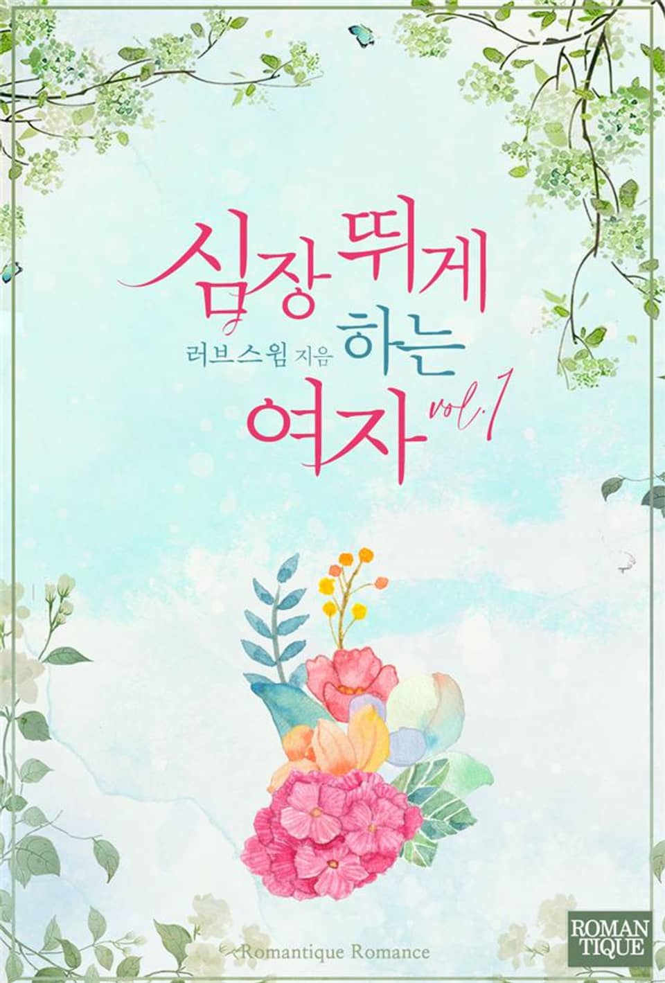 심장 뛰게 하는 여자 1권