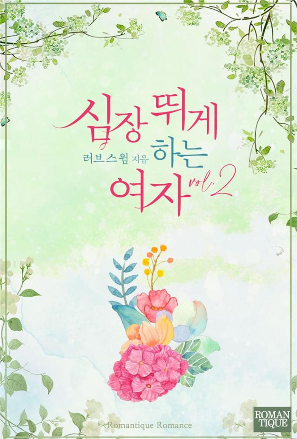 심장 뛰게 하는 여자 2권 (완결)