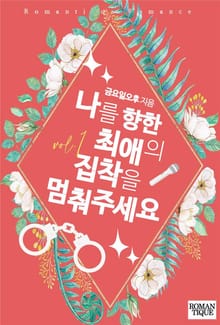 나를 향한 최애의 집착을 멈춰주세요