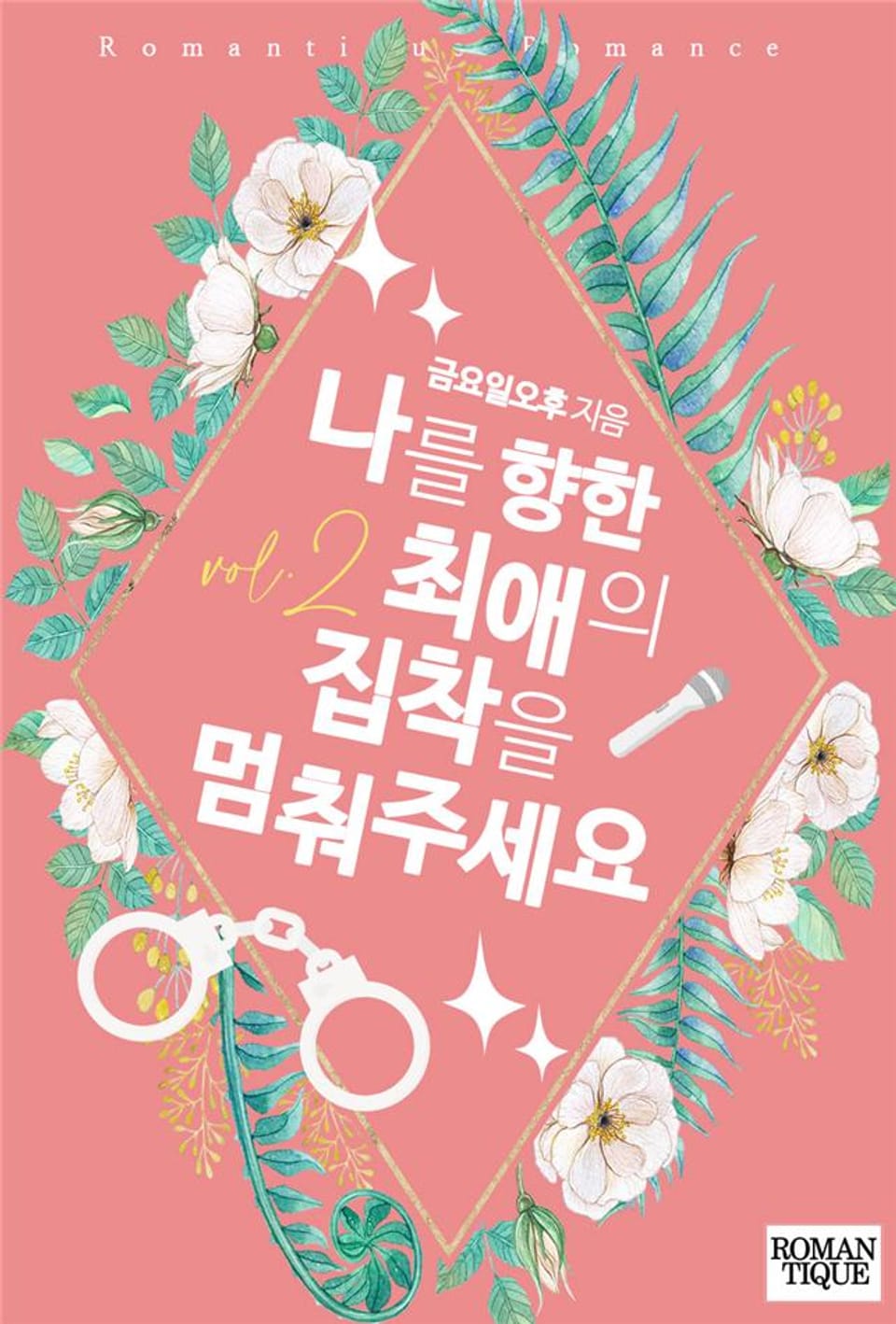 나를 향한 최애의 집착을 멈춰주세요 2권 (완결)