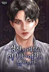 정신 차려보니 이사님의 여자가 됐습니다 표지 이미지