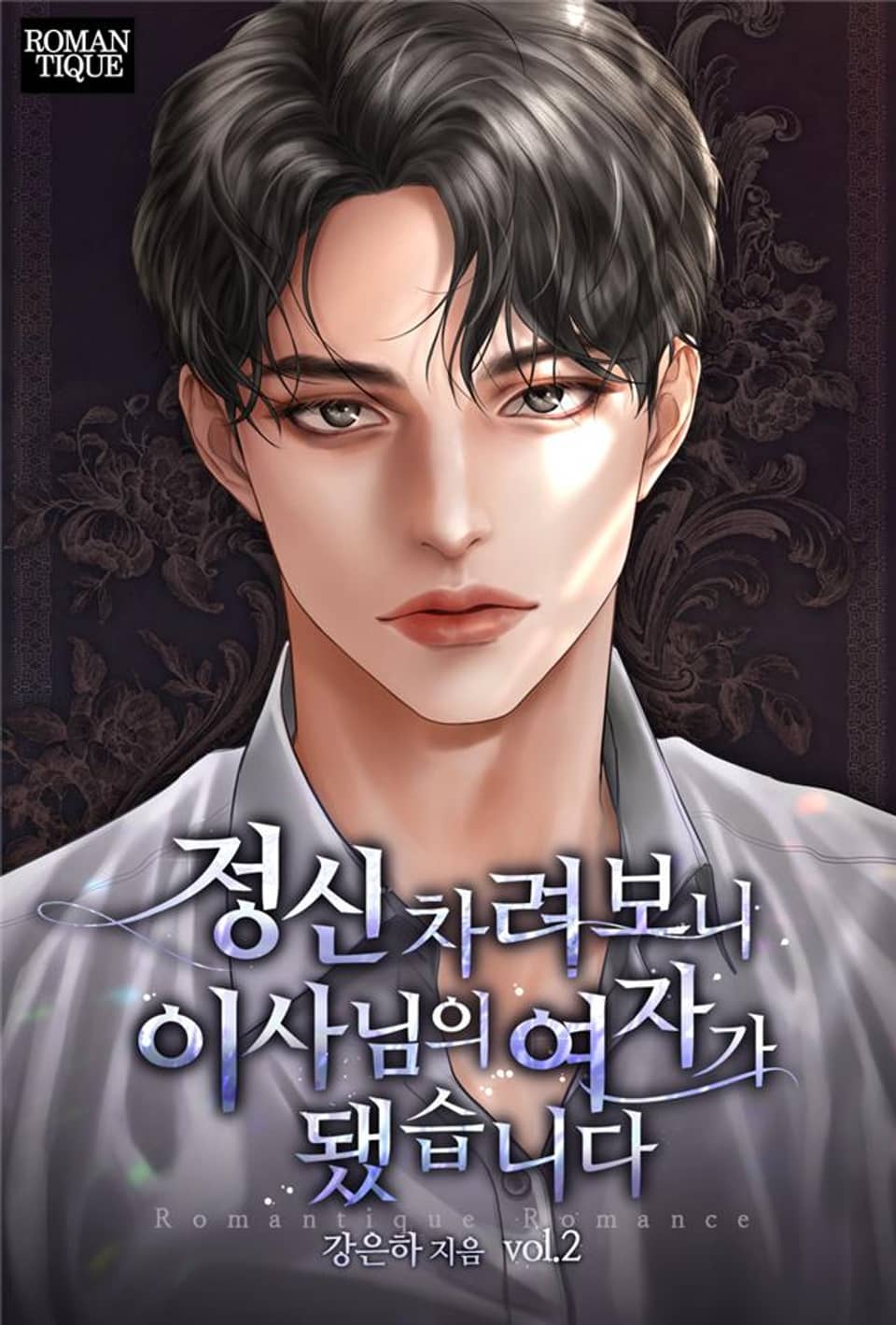 정신 차려보니 이사님의 여자가 됐습니다 2권