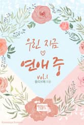 우린 지금 연애 중 표지 이미지