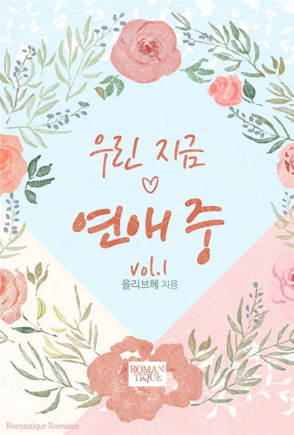 우린 지금 연애 중 1권