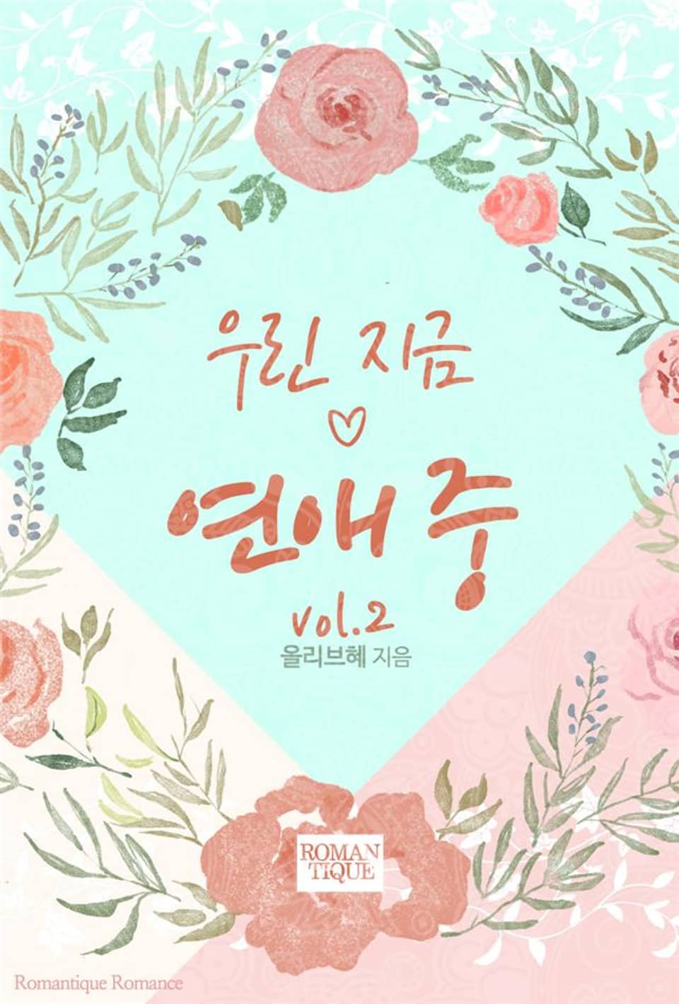 우린 지금 연애 중 2권