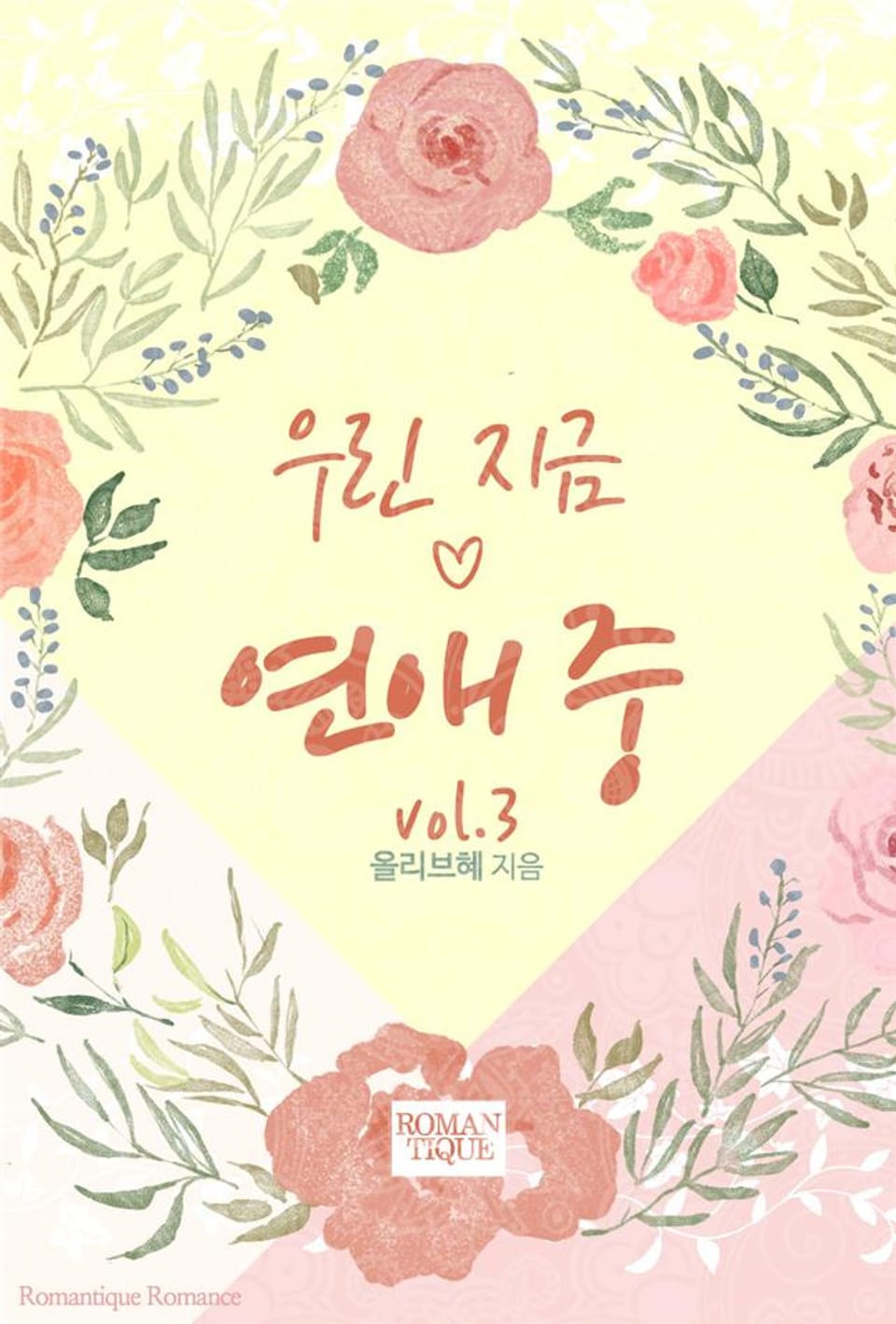 우린 지금 연애 중 3권 (완결)