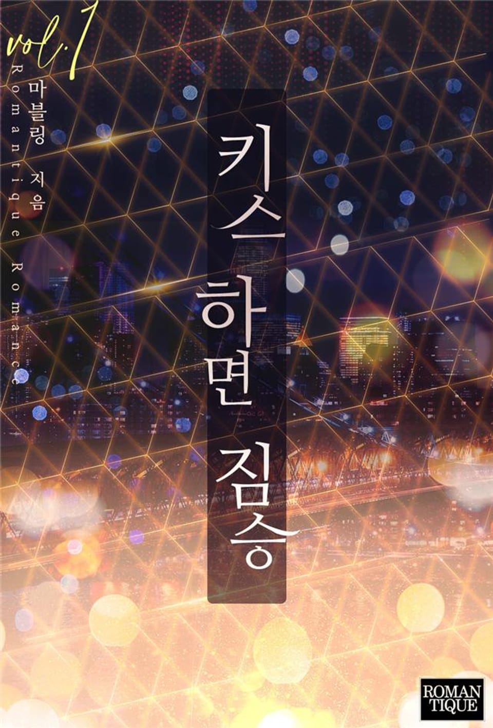 키스하면 짐승 1권