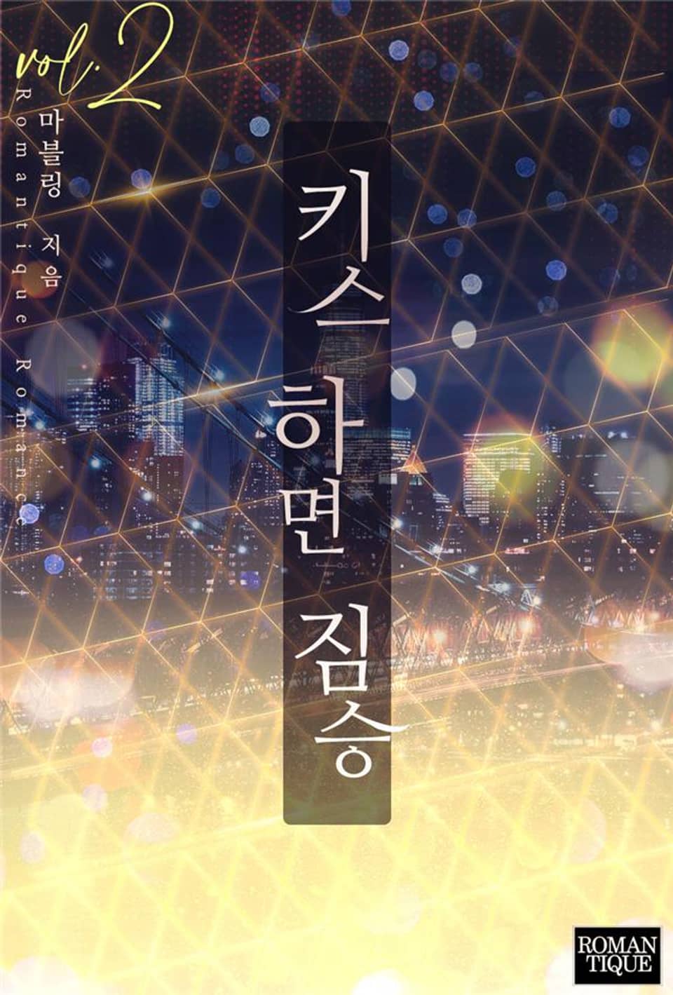 키스하면 짐승 2권