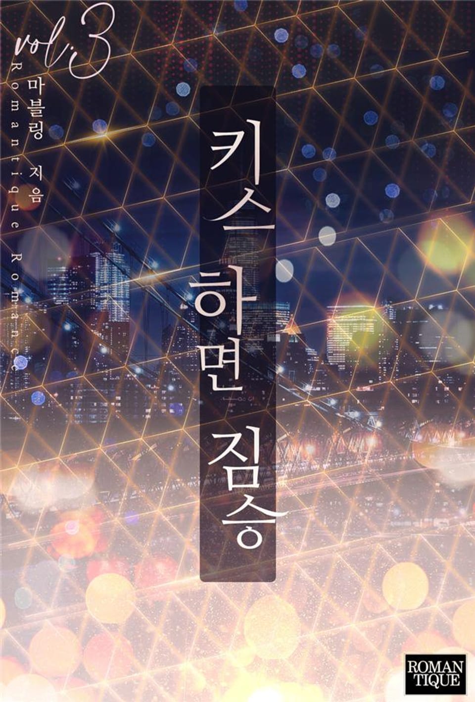 키스하면 짐승 3권 (완결)